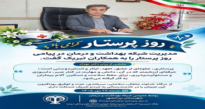 ‍ ‍ پیام تبریک مدیریت شبکه بهداشت و درمان پیرانشهر به مناسبت روز پرستار و هفته پرستار